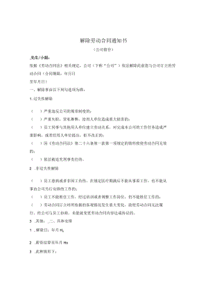 解除劳动合同通知书（正式合同期间企业的单方解除）.docx