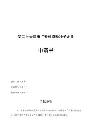 第二批天津市“专精特新”种子企业申请书.docx
