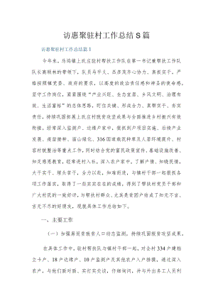 访惠聚驻村工作总结5篇.docx