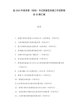 省2022年度党委（党组）书记抓基层党建工作述职报告20篇汇编.docx