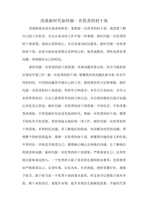 浅谈新时代如何做一名优秀的村干部.docx