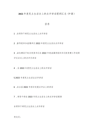 （7篇）2022年度民主生活会上的点评讲话提纲汇总.docx