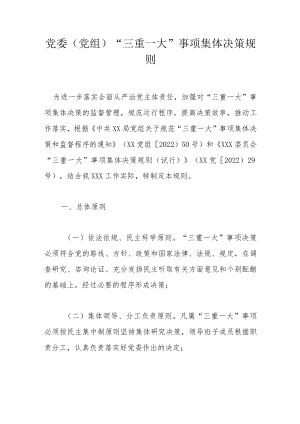 党委（党组）“三重一大”事项集体决策规则.docx