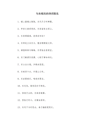 与东相关的诗词取名.docx