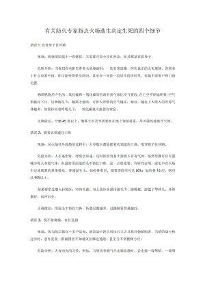 有关防火专家指点火场逃生决定生死的四个细节.docx