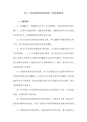 关于《质量强国建设纲要》的政策解读.docx