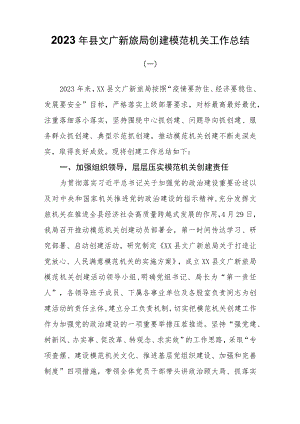 （2篇）2023年创建模范机关工作总结.docx