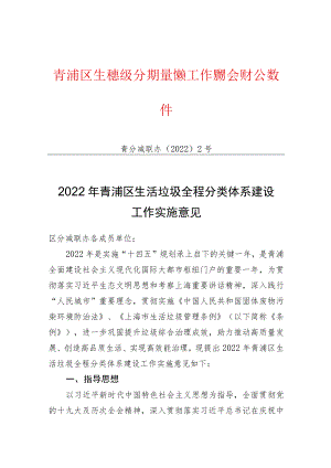青浦区生活垃圾分类减量推进工作联席会议办公室文件.docx