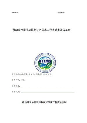 项目类别项目移动源污染排放控制技术国家工程实验室开放基金申请书.docx