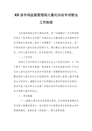 XX县市场监督管理局儿童化妆品专项整治工作制度.docx