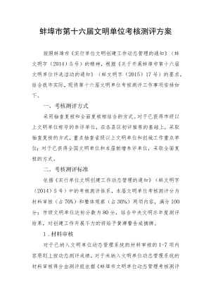 蚌埠市第十六届文明单位考核测评方案.docx