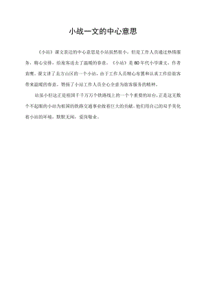 小战一文的中心意思.docx