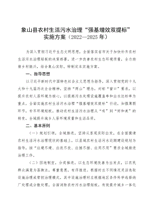 象山县农村生活污水治理“强基增效双提标”实施方案2022—2025年.docx