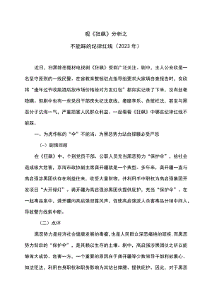 观《狂飙》分析之不能踩的纪律红线（2023年）.docx