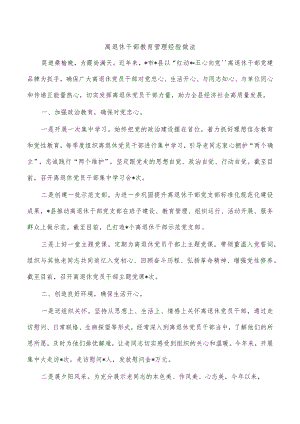 离退休干部教育管理经验做法.docx