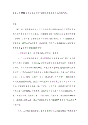 某县关于2022年贯彻落实党员干部联系服务群众工作的情况报告.docx
