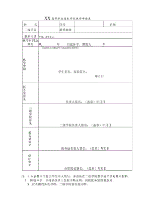 XX高等职业技术学院休学申请表.docx