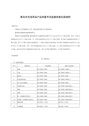 青岛市洗涤用品产品质量专项监督抽查实施细则.docx