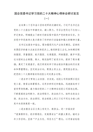 （4篇）国企党委书记学习党的二十大精神心得体会研讨发言.docx