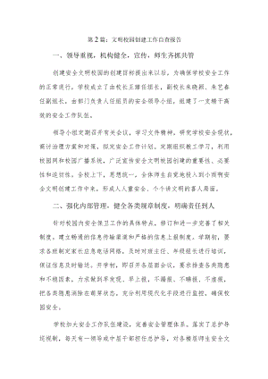 文明校园创建工作自查报告12篇.docx
