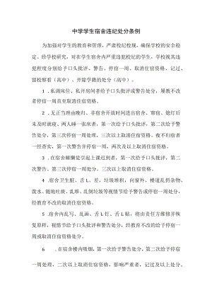 中学学生宿舍违纪处分条例.docx