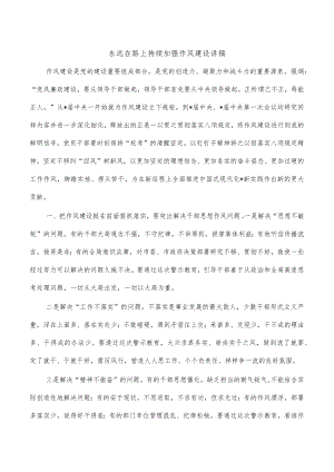 永远在路上持续加强作风建设讲稿.docx