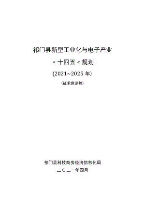 祁门县新型工业化与电子产业“十四五”规划.docx