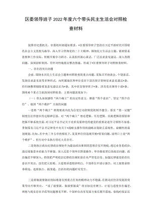 （7篇通用）2022年民主生活会六个带头深刻领悟“两个确立”的决定性意义增强“四个意识”坚定“四个自信”做到“两个维护”方面个人对照检查材料.docx