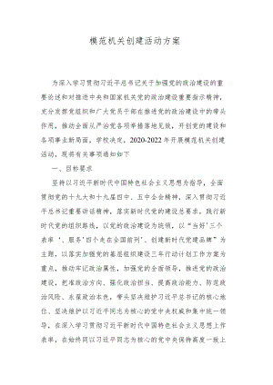 模范机关创建活动方案.docx