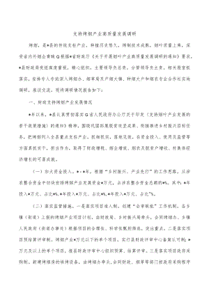 支持烤烟产业高质量发展调研.docx