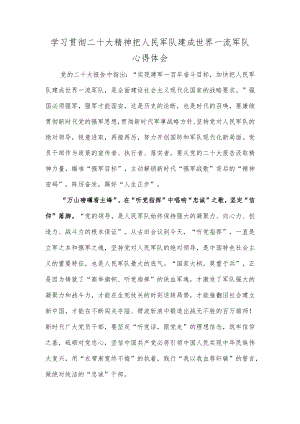 学习贯彻二十大精神把人民军队建成世界一流军队心得体会.docx