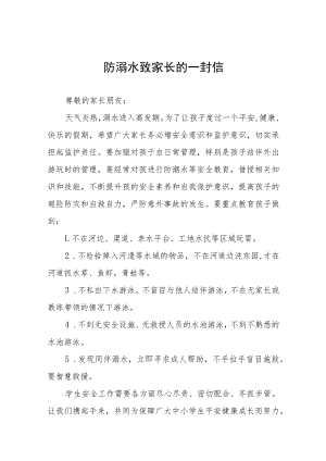 2023年预防溺水事故致家长一封信七篇.docx
