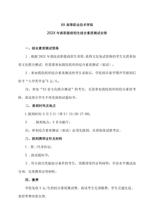 XX高等职业技术学院202X年高职提前招生综合素质测试安排.docx
