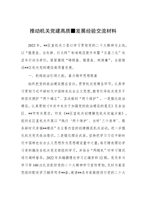 推动机关党建高质量发展经验交流材料.docx