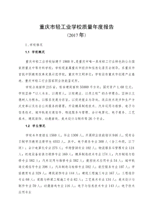 重庆市轻工业学校质量年度报告.docx