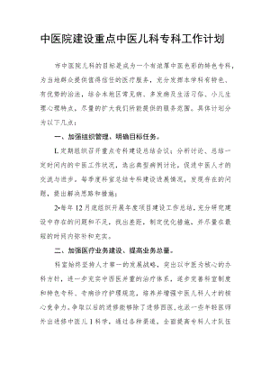 中医院建设重点中医儿科专科工作计划.docx
