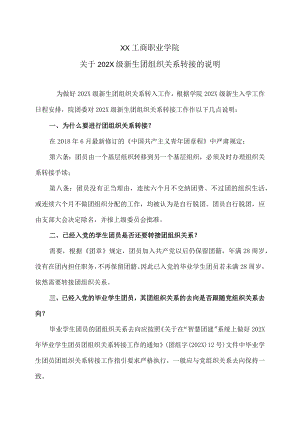 XX工商职业学院关于202X级新生团组织关系转接的说明.docx