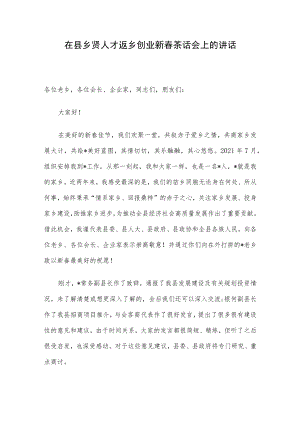 在县乡贤人才返乡创业新春茶话会上的讲话.docx
