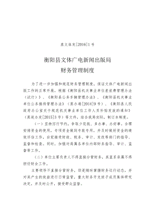 蒸文体发20161号衡阳县文体广电新闻出版局财务管理制度.docx