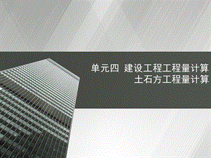 土石方工程量计算.ppt