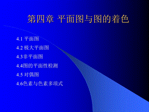 图论平面图与图的着色.ppt