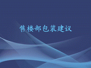 售楼处设计方案建议.ppt
