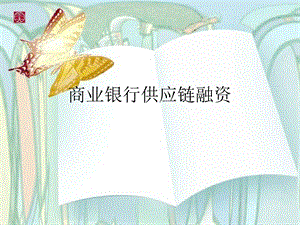 商业银行供应链融资.ppt