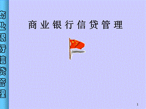商业银行信贷管理.ppt