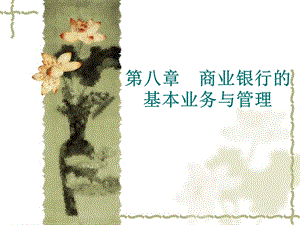 商业银行的基本业务与.ppt