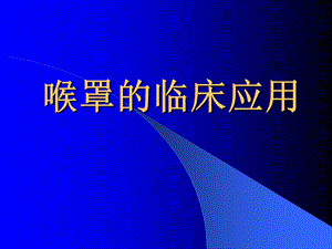 喉罩的临床应用.ppt