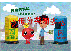垃圾分类知识竞赛.ppt