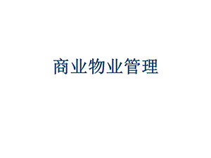 商业物业管理.ppt