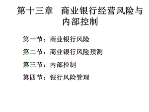 商业银行经营学第十三章商业银行经营风险与内部控制.ppt