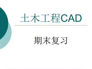土木工程CAD.ppt